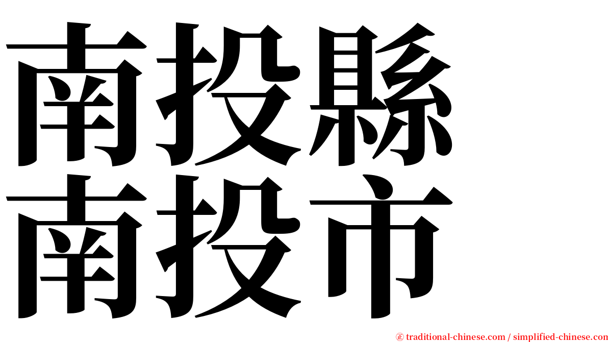 南投縣　南投市 serif font